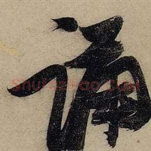 誦