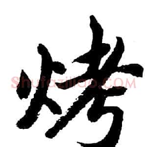 烤