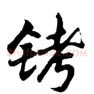 铐