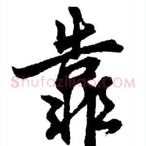 靠