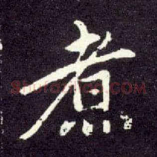 煮