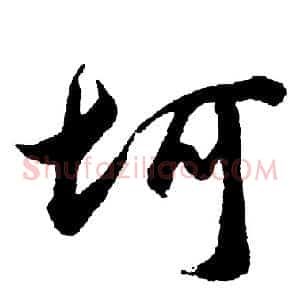 坷
