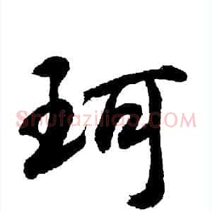 珂