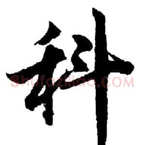 科
