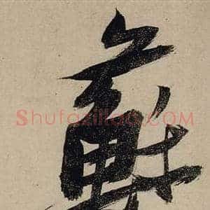 蘇