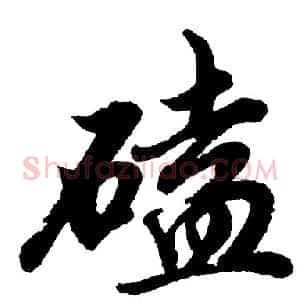 磕