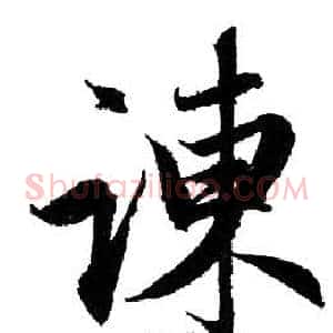 諫