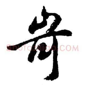 岢