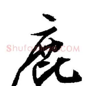 鹿
