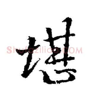 堪