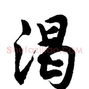 渴