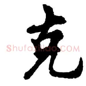克