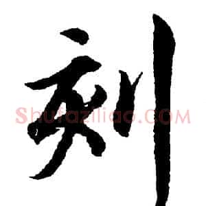 刻
