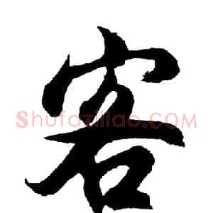 客