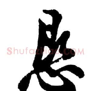 恳
