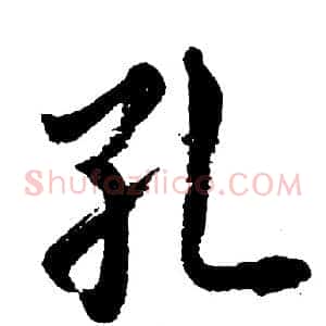 孔