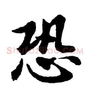 恐