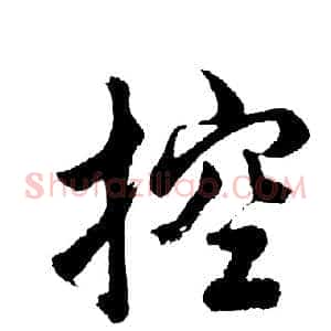 控