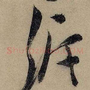 泝