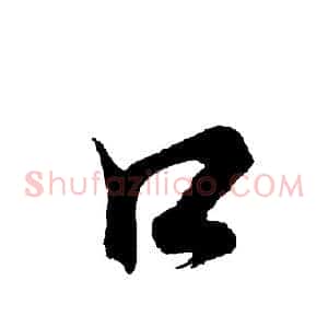 口