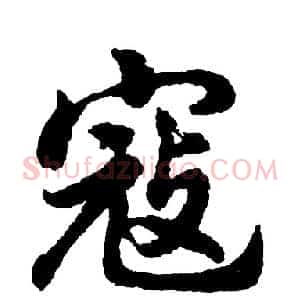 寇