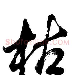 枯