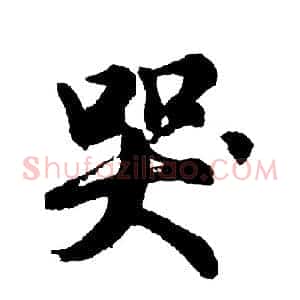 哭