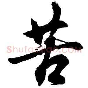 苦