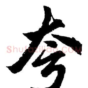 夸