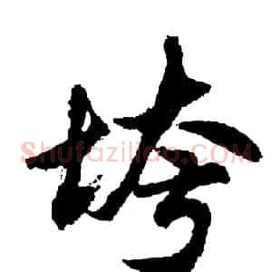 垮