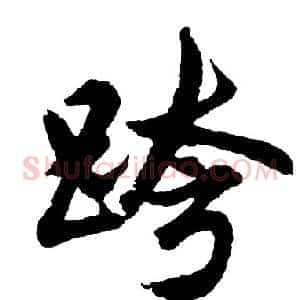 跨