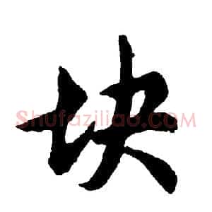 块