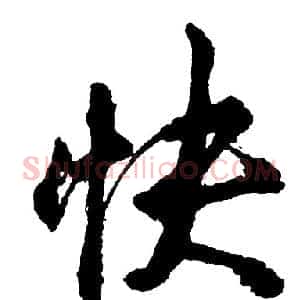 快