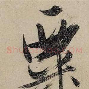 粟