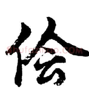 侩