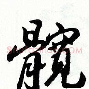 髋