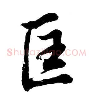 匡