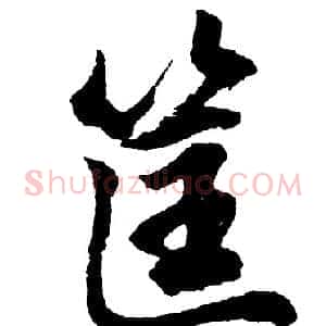 筐