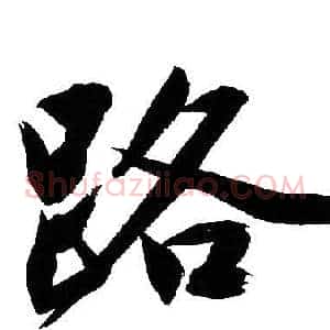 路