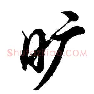 旷