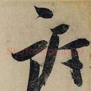 訴