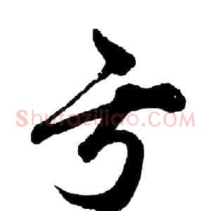 亏