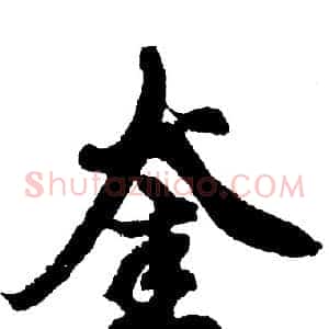 奎