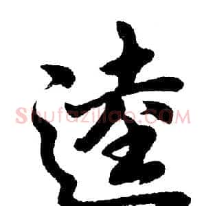 逵