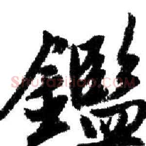 鑑