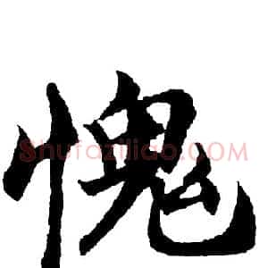 愧