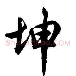 坤