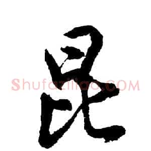 昆