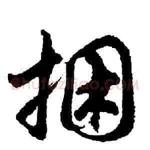 捆