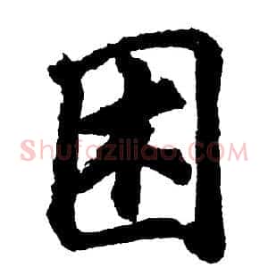 困
